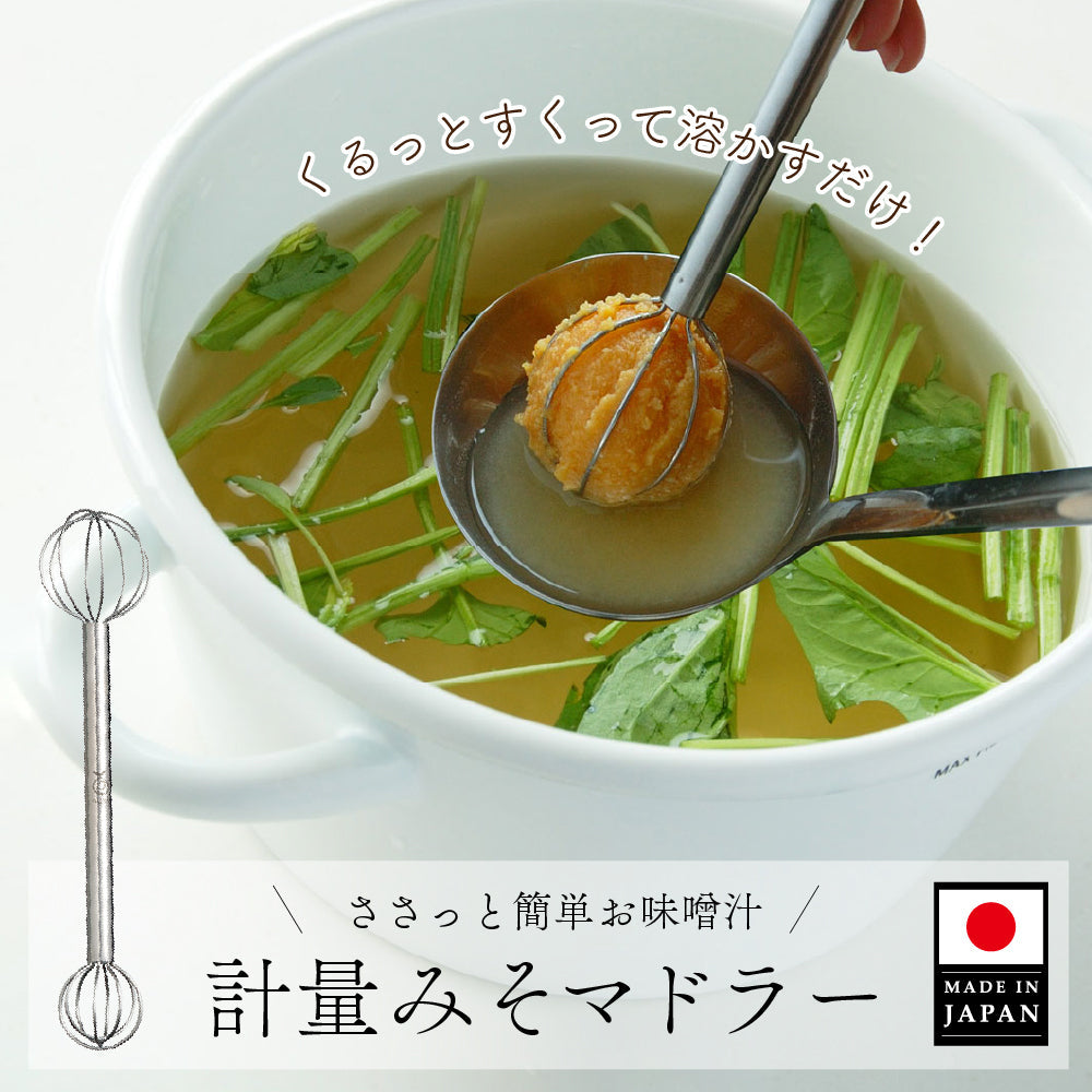 計量みそマドラー くるんと回してみそ計量 こし器 計量 みそこし レイエ 日本製