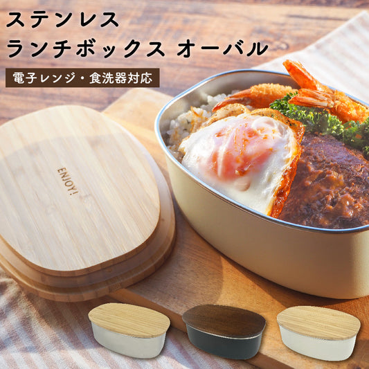 NONOJI ののじ ステンレスランチボックス オーバル ランチボックス 弁当箱 電子レンジ対応 食洗器対応 ステンレス容器 おしゃれ