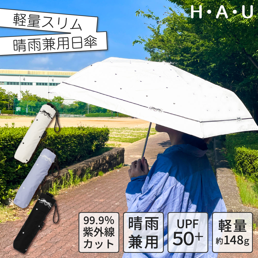 折りたたみ傘 レディース 日傘 雨傘 晴雨兼用 H・A・U 紫外線カット UPF50＋ 裏面コーティング 軽量 かわいい 通勤 通学 日焼け対策