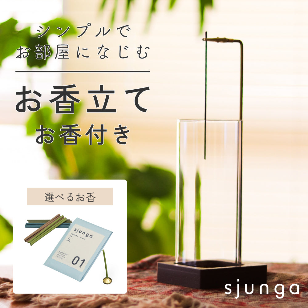 sjunga お香立て お香セット 線香立て インセンスホルダー お洒落 ガラス お手入れ簡単 取付簡単 モダン 香立て
