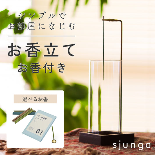 sjunga お香立て お香セット 線香立て インセンスホルダー お洒落 ガラス お手入れ簡単 取付簡単 モダン 香立て