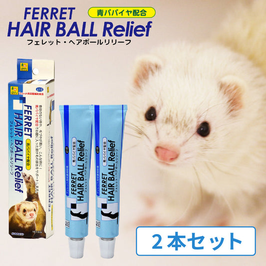 【おまとめ2本セット】三晃 フェレット ヘアボールリリーフ 50g フェレット 毛玉除去 毛球除去 詰まり防止