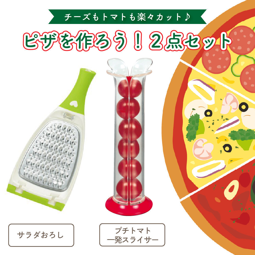 ピザづくり便利2点セット サラダおろしプチトマトスピーディーカッター ピザ 簡単 時短 調理器具 サラダ 朝食 トマト スライサー カッター ピーラー 便利グッズ