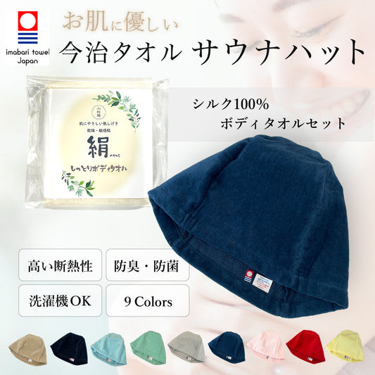今治サウナハット＆シルクタオルセット 綿100％ サウナハット シルク100% ボディタオル セット サウナ 帽子 サウナグッズ 綿100％ メンズ 洗える 大きめ 速乾 日本製