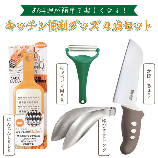 お料理 簡単スイスイ3点セット キャベピィMAX ゆびさきトング 包丁 かぼーちょう ハンディー 人参 調理器具 便利 時短 簡単 スライサー トング 包丁