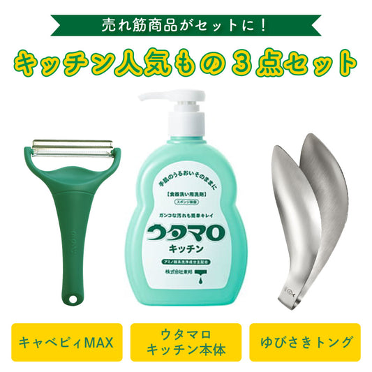 キッチン用品人気もの3点セット ウタマロキッチン 本体 400ml キャベピィMAX  ゆびさきトング キッチン 調理器具 時短 便利 洗剤 マルチクリーナー
