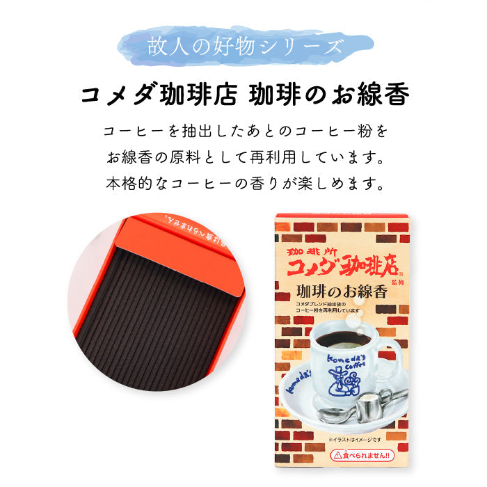 カメヤマ コラボ線香 コメダ珈琲の香り お香 ミニ寸 線香 コラボ かわいい 好物線香 故人の好物シリーズ 供養 カメヤマ 仏壇 お墓参り ご供養 お盆 お彼岸 月命日 新盆見舞い お中元 お歳暮 喪中見舞 お供え ユニーク