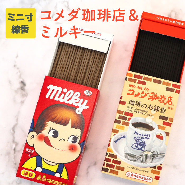 カメヤマ コラボ線香 2点セット コメダ珈琲店 + ミルキー お香 ミニ寸線香 カメヤマ コラボ コーヒー かわいい 好物線香 故人の好物シリーズ 供養 カメヤマ 仏壇 お墓参り ご供養 お盆 お彼岸 月命日 新盆見舞い お中元 お歳暮 喪中見舞 お供え ユニーク