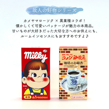 カメヤマ コラボ線香 2点セット コメダ珈琲店 + ミルキー お香 ミニ寸線香 カメヤマ コラボ コーヒー かわいい 好物線香 故人の好物シリーズ 供養 カメヤマ 仏壇 お墓参り ご供養 お盆 お彼岸 月命日 新盆見舞い お中元 お歳暮 喪中見舞 お供え ユニーク