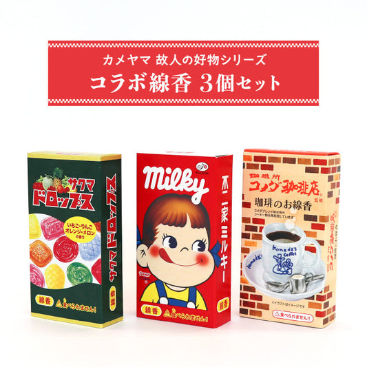 カメヤマ コラボ線香 3点セット コメダ珈琲店 サクマドロップス ミルキー お香 ミニ寸線香 コラボ コーヒー かわいい 好物線香 故人の好物シリーズ 供養 仏壇 お墓参り ご供養 お盆 お彼岸 月命日 新盆見舞い お中元 お歳暮
