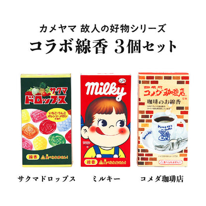 カメヤマ コラボ線香 3点セット コメダ珈琲店 サクマドロップス ミルキー お香 カメヤマ ミニ寸線香 コラボ コーヒー かわいい 好物線香 故人の好物シリーズ 供養 カメヤマ 仏壇 お墓参り ご供養 お盆 お彼岸 月命日 新盆見舞い お中元 お歳暮 喪中見舞 お供え ユニーク