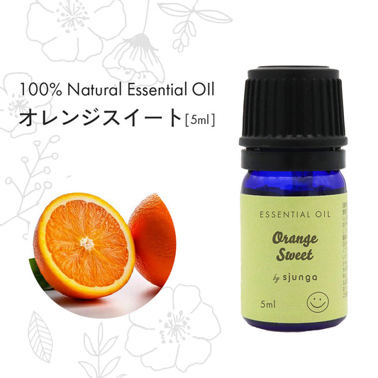 [sjunga] アロマオイル オレンジスイート 5ml エッセンシャルオイル 精油 無添加 癒し 簡単 乾燥 エッセンシャルオイル 100% 天然 おしゃれ かわいい アロマ オイル アロマディフューザー 加湿器 お風呂 (5ml, オレンジスイート)