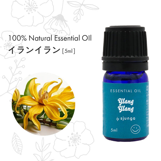 [sjunga] アロマオイル イランイラン 5ml エッセンシャルオイル 精油 無添加 癒し 簡単 乾燥 エッセンシャルオイル 100% 天然 おしゃれ かわいい アロマ オイル アロマディフューザー 加湿器 お風呂 (5ml, イランイラン)