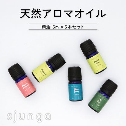 エッセンシャルオイル 5ml×5本 セット アロマオイル 精油 100% 天然 フレグランスオイル オーガニック ラベンダー ベルガモット オレンジスイート ティートリー イランイラン アロマセット