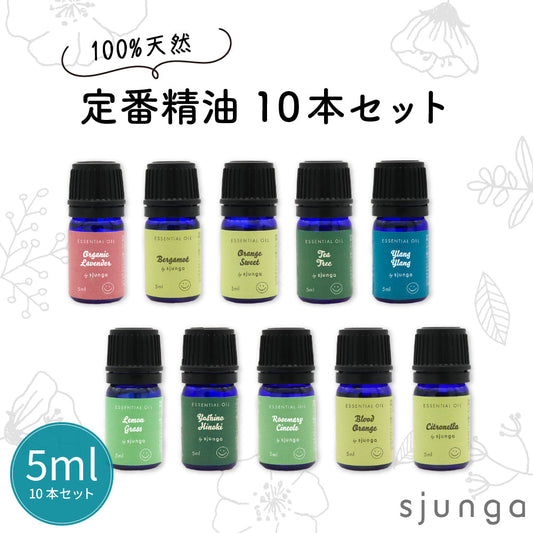 エッセンシャルオイル 5ml×10本 セット アロマオイル 精油 100% 天然 フレグランスオイル オーガニックラベンダー ベルガモット オレンジスイート ティートリー イランイラン アロマセット