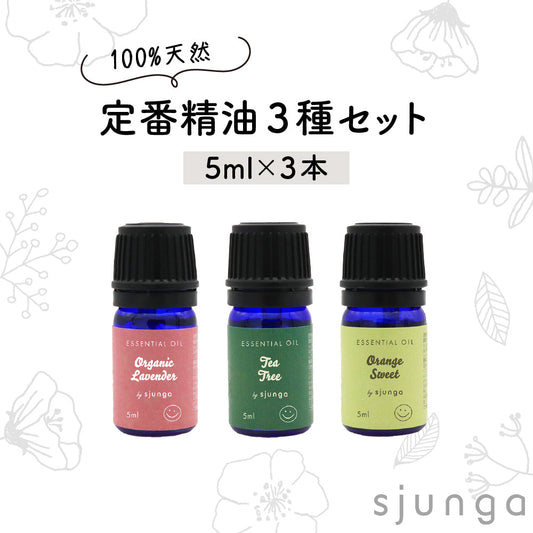 定番精油3本セット エッセンシャルオイル 5ml アロマオイル 精油 100% 天然 フレグランスオイル オーガニックラベンダー オレンジスイート ティートリー アロマセット
