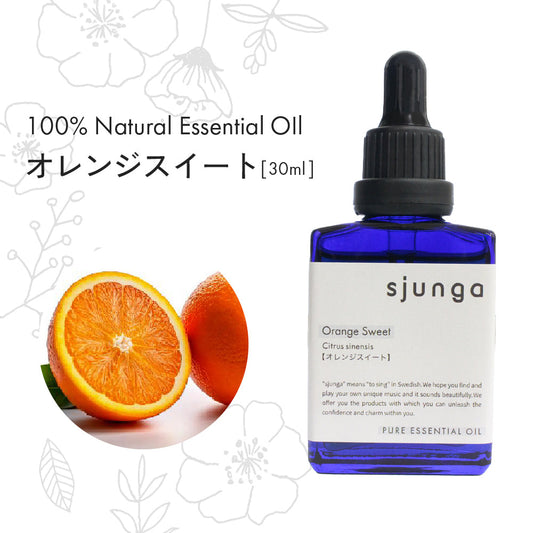 エッセンシャルオイル オレンジスイート 30ml アロマオイル 精油 100% 天然 フレグランスオイル