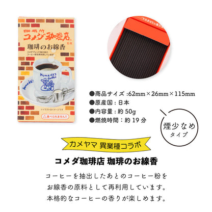 カメヤマ コラボ線香 選り取り3個 コメダ珈琲店 ミルキー あずきバー サクマドロップス いちごみるく お香 ミニ寸 線香 コラボ コメダ コーヒー 好物線香 故人の好物シリーズ 供養 カメヤマ 仏壇 お墓参り ご供養 お盆 お彼岸 月命日 新盆見舞い お中元 お歳暮 喪中見舞