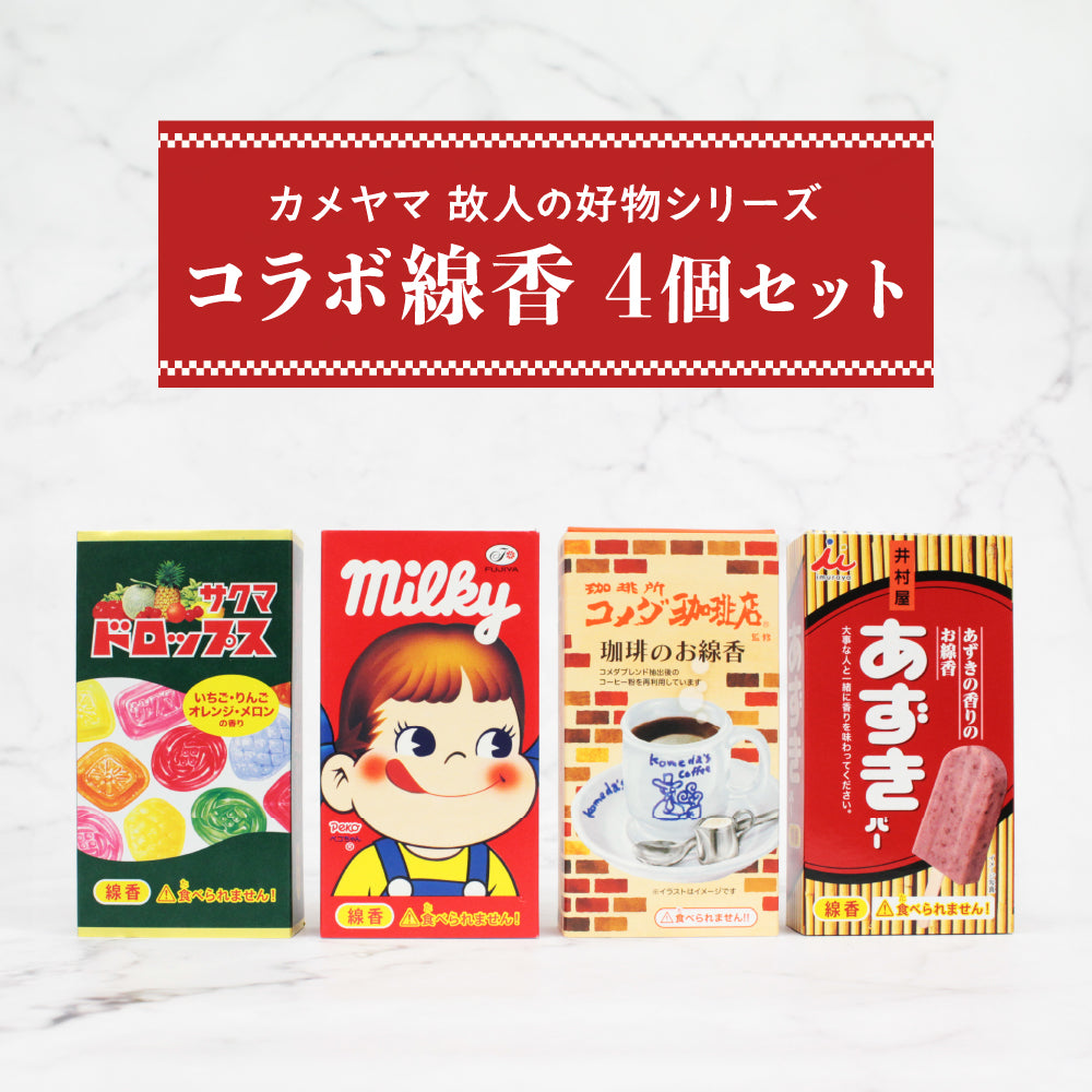 カメヤマ コラボ線香 4個セット コメダ珈琲店 ミルキー あずきバー サクマドロップス お香 ミニ寸 線香 コラボ コメダ コーヒー 好物線香 故人の好物シリーズ 供養 カメヤマ 仏壇 お墓参り ご供養 お盆 お彼岸 月命日 新盆見舞い お中元 お歳暮