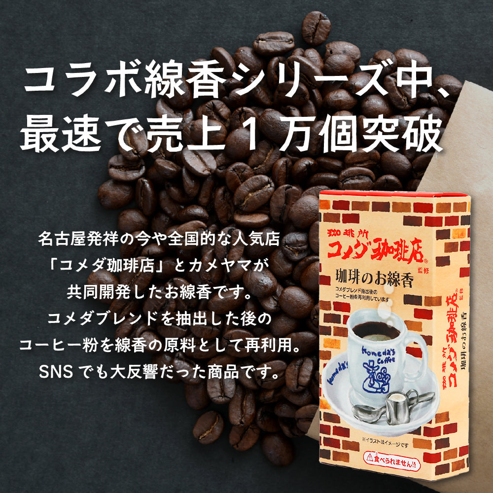 カメヤマ コラボ線香 4個セット コメダ珈琲店 ミルキー あずきバー サクマドロップス お香 ミニ寸 線香 コラボ コメダ コーヒー 好物線香 故人の好物シリーズ 供養 カメヤマ 仏壇 お墓参り ご供養 お盆 お彼岸 月命日 新盆見舞い お中元 お歳暮