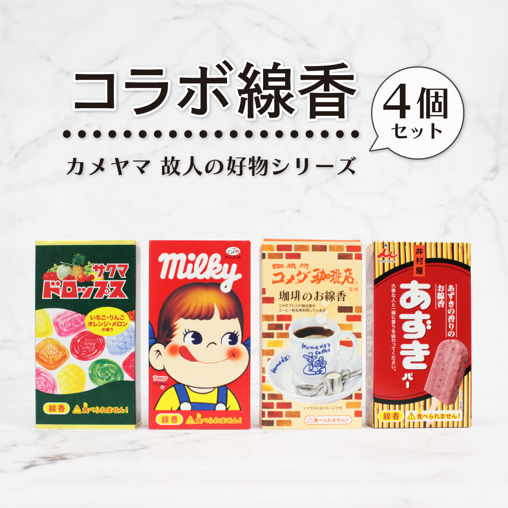 カメヤマ コラボ線香 4個セット コメダ珈琲店 ミルキー あずきバー サクマドロップス お香 ミニ寸 線香 コラボ コメダ コーヒー 好物線香 故人の好物シリーズ 供養 カメヤマ 仏壇 お墓参り ご供養 お盆 お彼岸 月命日 新盆見舞い お中元 お歳暮