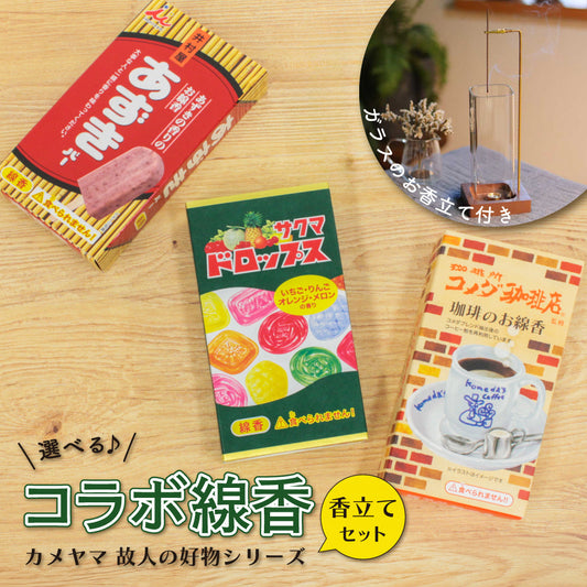 選べるお香立て付き 線香 コラボ カメヤマ 香立て シンプル ガラス製 おしゃれ  コメダ珈琲店 サクマドロップス ミルキー あずきバー お香 カメヤマ ミニ寸線香 コーヒー かわいい インセンス スティック