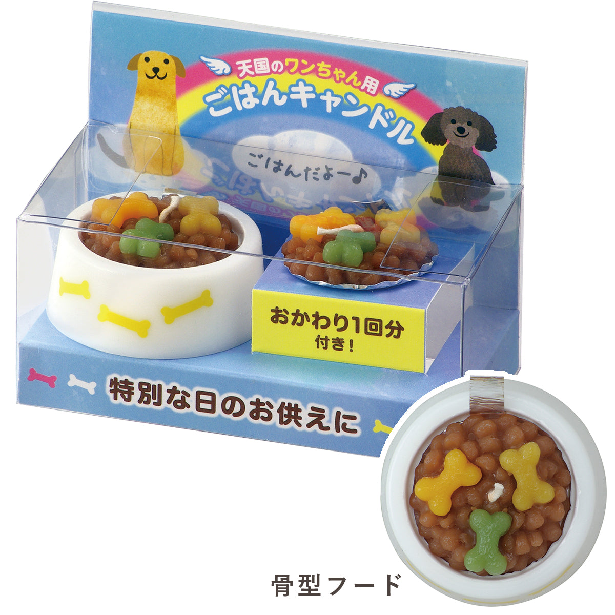 ペットのごはんキャンドル(犬用)
