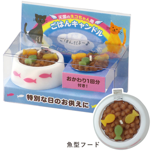 ペット ごはんキャンドル ねこちゃん ペットのごはんキャンドル(猫用) ペット用 仏壇 カメヤマローソク 故人の好物シリーズ カメヤマキャンドル ローソク お供え お悔み お悔やみ 供養 お盆 お彼岸 命日 誕生日 猫 好物蝋燭 好物ローソク 好物 ろうそく