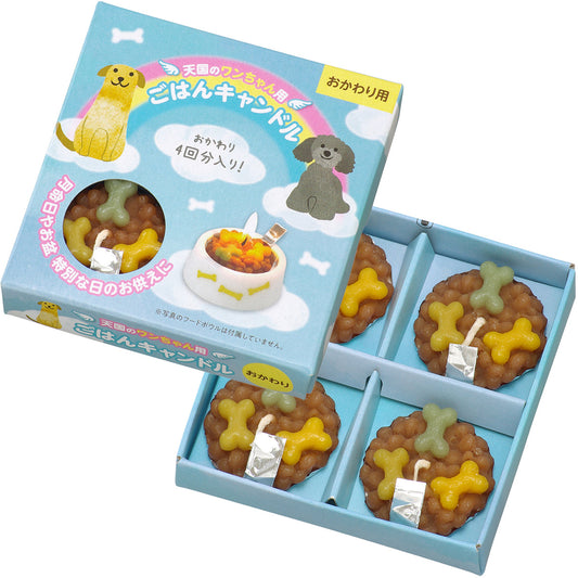 ペット ごはんキャンドル わんちゃん おかわりごはんキャンドル(犬用) ペット用 仏壇 カメヤマローソク 故人の好物シリーズ カメヤマキャンドル ローソク お供え お悔み お悔やみ 供養 お盆 お彼岸 命日 誕生日 犬 好物蝋燭 好物ローソク 好物 ろうそく