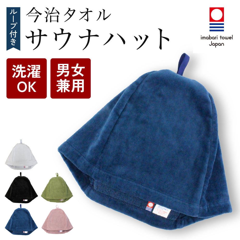 サウナハット 今治タオル ループ付き 今治 サウナキャップ メンズ レディース 大きめ サウナ Lサイズ 吊るせる 帽子 サウナグッズ 綿100％ 洗える 速乾 日本製 コットン かわいい タオル サウナはっと