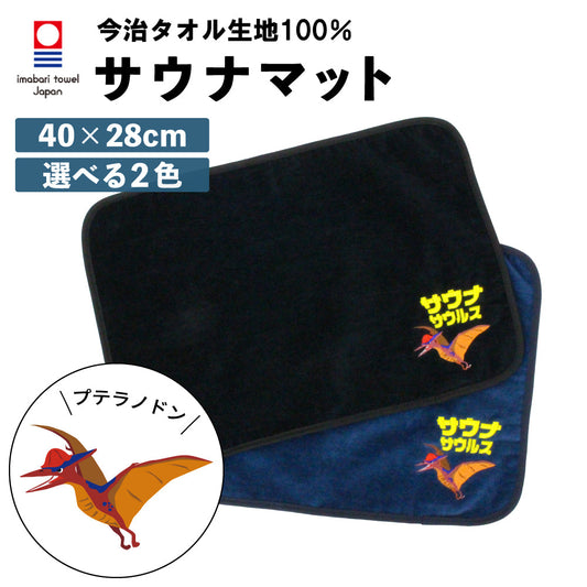 サウナマット プテラノドン サウナグッズ 今治タオル 今治 マット サウナサウルス 折りたたみ コンパクト メンズ レディース タオル 綿100％ 洗える 速乾 日本製 コットン