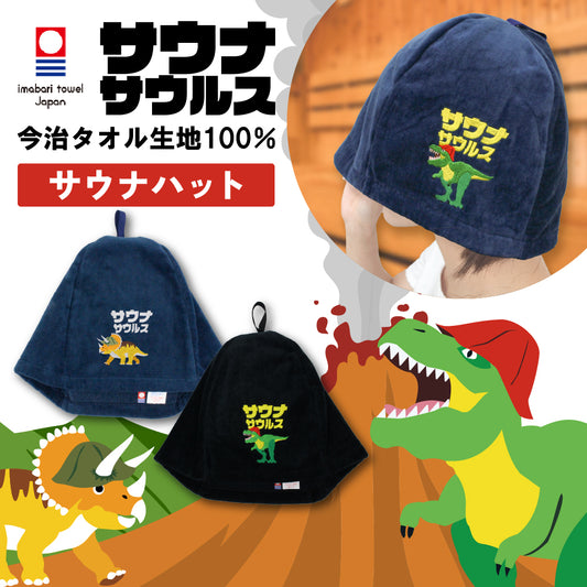 ループ付き サウナハット 今治 恐竜 刺繍 メンズ レディース 今治タオル サウナサウルス サウナキャップ タオル サウナ 帽子 サウナグッズ 綿100％ 洗える 速乾 日本製 コットン かわいい タオル サウナはっと