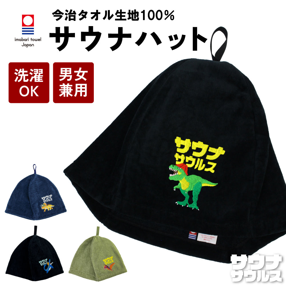 ループ付き サウナハット 今治 恐竜 刺繍 メンズ レディース 今治タオル サウナサウルス サウナキャップ タオル サウナ 帽子 サウナグッズ 綿100％ 洗える 速乾 日本製 コットン かわいい タオル サウナはっと