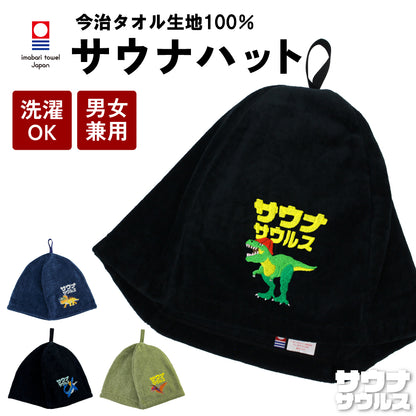 ループ付き サウナハット 今治 恐竜 刺繍 メンズ レディース 今治タオル サウナサウルス サウナキャップ タオル サウナ 帽子 サウナグッズ 綿100％ 洗える 速乾 日本製 コットン かわいい タオル サウナはっと