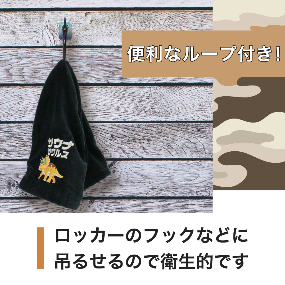 ループ付き サウナハット 今治 恐竜 刺繍 メンズ レディース 今治タオル サウナサウルス サウナキャップ タオル サウナ 帽子 サウナグッズ 綿100％ 洗える 速乾 日本製 コットン かわいい タオル サウナはっと