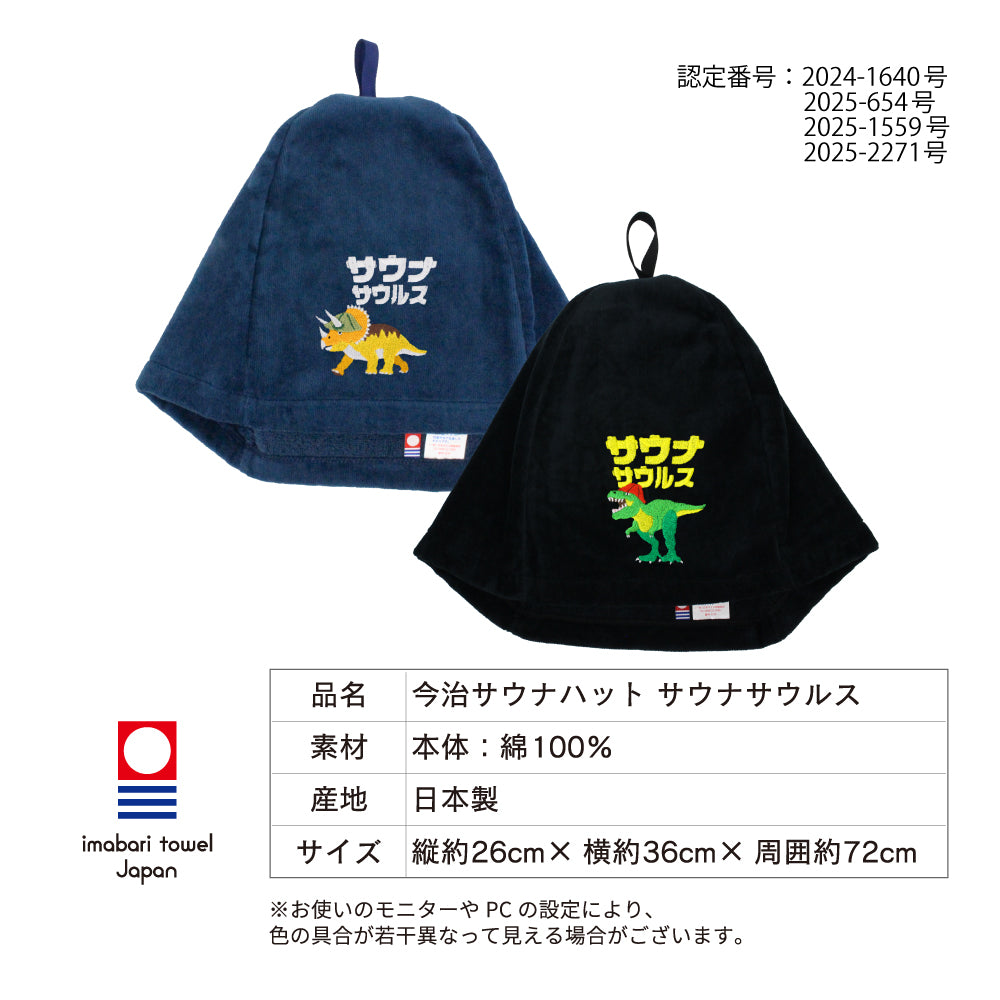 ループ付き サウナハット 今治 恐竜 刺繍 メンズ レディース 今治タオル サウナサウルス サウナキャップ タオル サウナ 帽子 サウナグッズ 綿100％ 洗える 速乾 日本製 コットン かわいい タオル サウナはっと