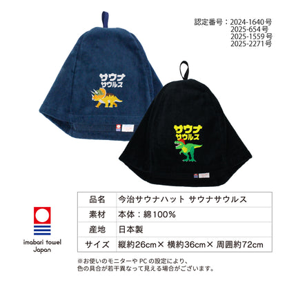 ループ付き サウナハット 今治 恐竜 刺繍 メンズ レディース 今治タオル サウナサウルス サウナキャップ タオル サウナ 帽子 サウナグッズ 綿100％ 洗える 速乾 日本製 コットン かわいい タオル サウナはっと