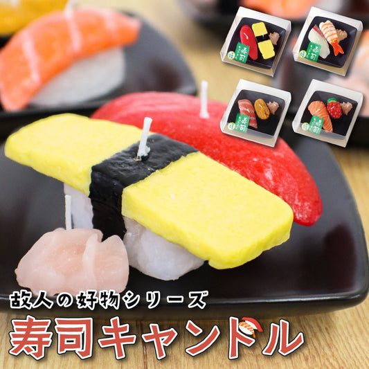 選べる カメヤマローソク 故人の好物シリーズ 寿司キャンドル サビ入 カメヤマキャンドル ローソク 供養 お供え お墓参り お彼岸 お盆 おもしろキャンドル 好物蝋燭 好物ローソク 好物ろうそく 好物キャンドル