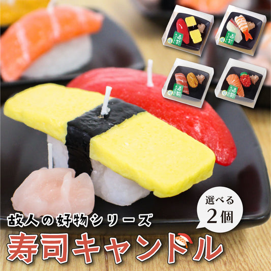 選べる2セット カメヤマローソク 故人の好物シリーズ 寿司キャンドル サビ入 おもしろキャンドル カメヤマ キャンドル 好物蝋燭 好物ローソク 好物ろうそく 好物キャンドル 好物線香 供養 仏壇 お墓参り ご供養 お盆 お彼岸 月命日 新盆見舞い お中元 お歳暮 喪中見舞 お供え