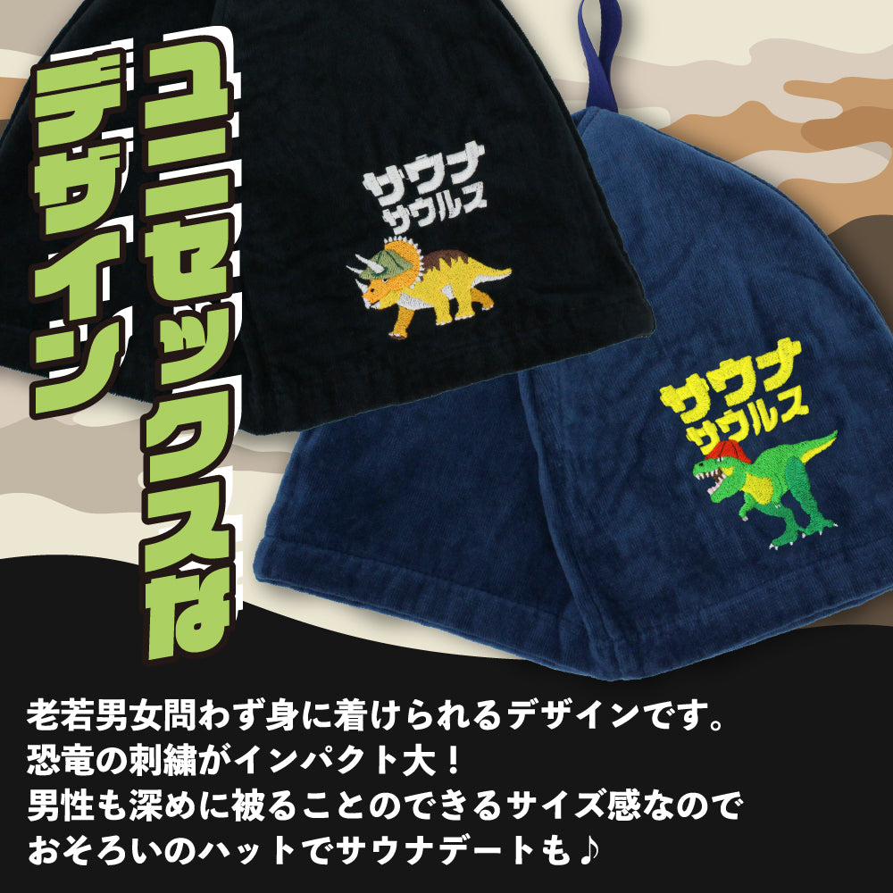 サウナサウルス サウナハット マット 今治タオル サウナセット メンズ レディース 大きめ かわいい 恐竜 サウナキャップ 今治 タオル サウナ 帽子 サウナグッズ 綿100％ 洗える 速乾 日本製 コットン かわいい タオル サウナはっと 折りたたみ コンパクト