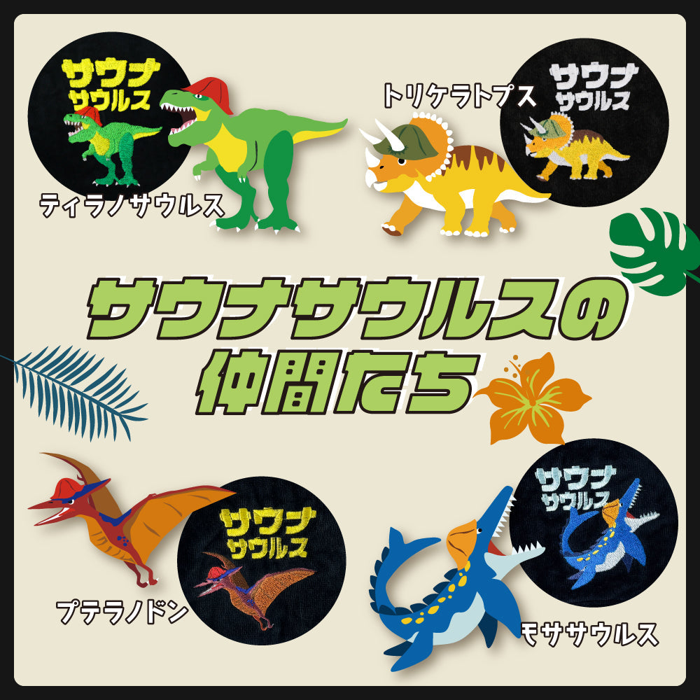 サウナサウルス サウナハット マット 今治タオル サウナセット メンズ レディース 大きめ かわいい 恐竜 サウナキャップ 今治 タオル サウナ 帽子 サウナグッズ 綿100％ 洗える 速乾 日本製 コットン かわいい タオル サウナはっと 折りたたみ コンパクト