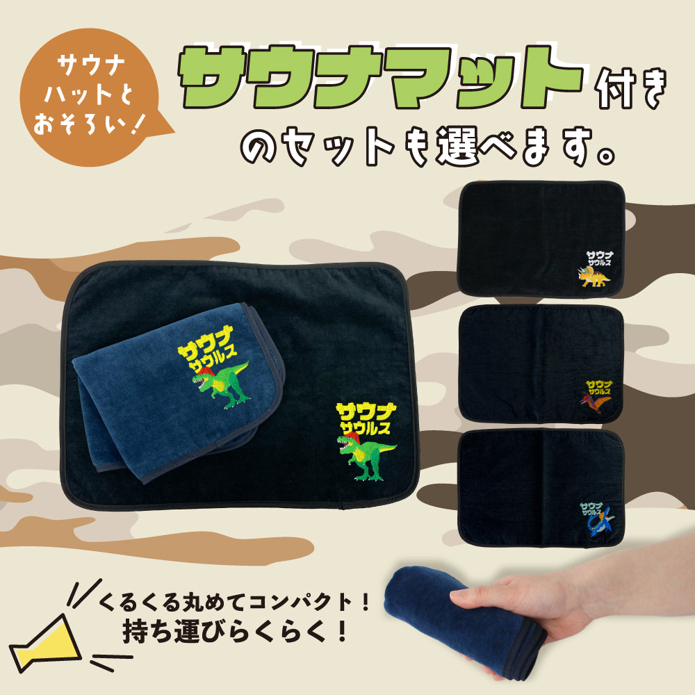サウナサウルス サウナハット マット 今治タオル サウナセット メンズ レディース 大きめ かわいい 恐竜 サウナキャップ 今治 タオル サウナ 帽子 サウナグッズ 綿100％ 洗える 速乾 日本製 コットン かわいい タオル サウナはっと 折りたたみ コンパクト