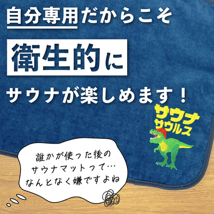サウナサウルス サウナハット マット 今治タオル サウナセット メンズ レディース 大きめ かわいい 恐竜 サウナキャップ 今治 タオル サウナ 帽子 サウナグッズ 綿100％ 洗える 速乾 日本製 コットン かわいい タオル サウナはっと 折りたたみ コンパクト