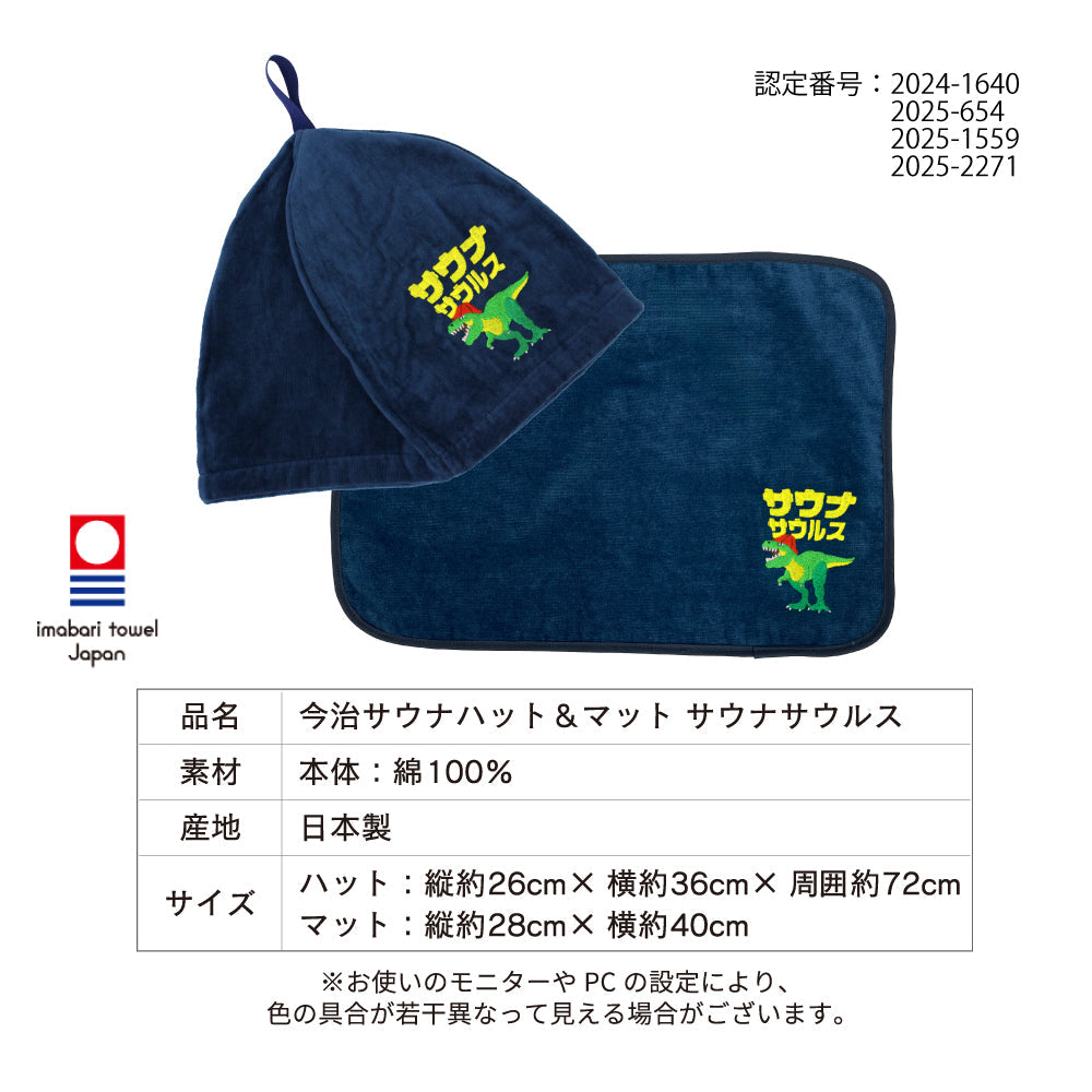 サウナサウルス サウナハット マット 今治タオル サウナセット メンズ レディース 大きめ かわいい 恐竜 サウナキャップ 今治 タオル サウナ 帽子 サウナグッズ 綿100％ 洗える 速乾 日本製 コットン かわいい タオル サウナはっと 折りたたみ コンパクト