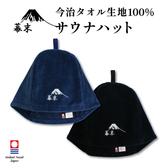 サウナハット 幕末ロゴ 今治タオル ループ付き サウナキャップ メンズ 大きめ レディース サウナ 帽子 サウナグッズ 日本製 今治 ブランド 認定 (ネイビー：富士ロゴ：ループ付き)