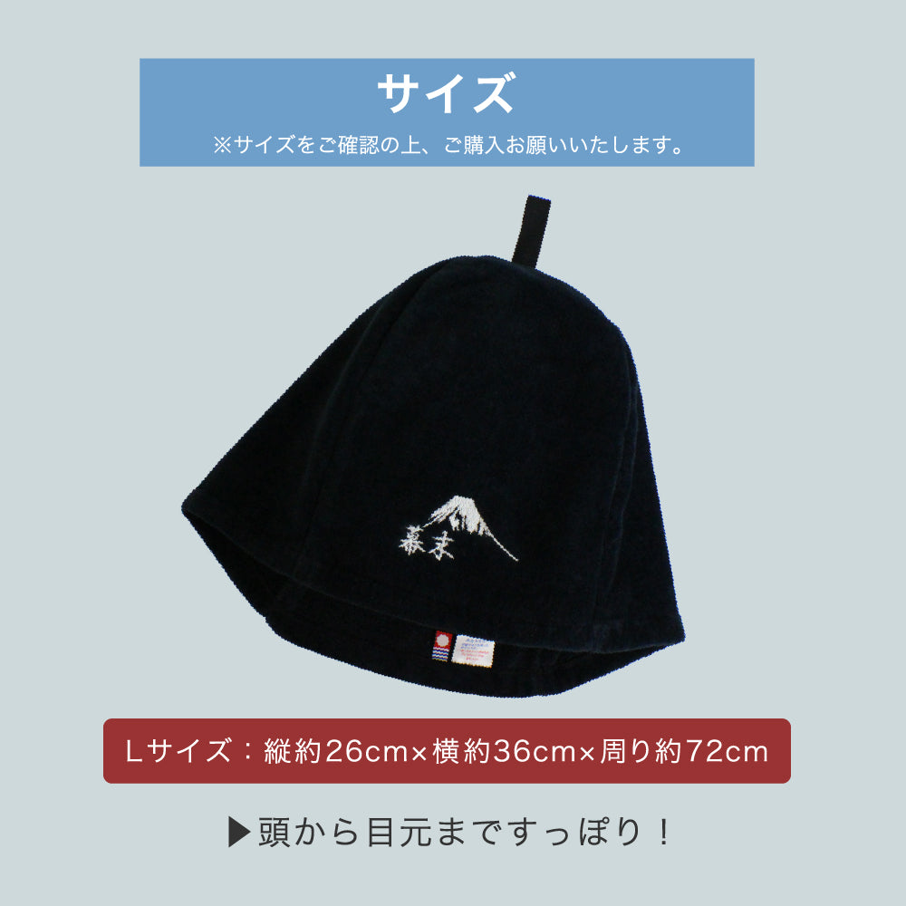サウナハット 幕末ロゴ 今治タオル ループ付き サウナキャップ メンズ 大きめ レディース サウナ 帽子 サウナグッズ 日本製 今治 ブランド 認定 (ネイビー：富士ロゴ：ループ付き)