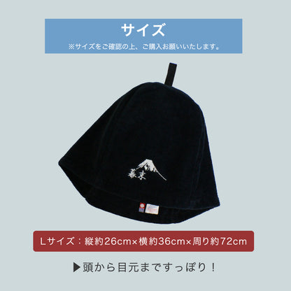 サウナハット 幕末ロゴ 今治タオル ループ付き サウナキャップ メンズ 大きめ レディース サウナ 帽子 サウナグッズ 日本製 今治 ブランド 認定 (ネイビー：富士ロゴ：ループ付き)