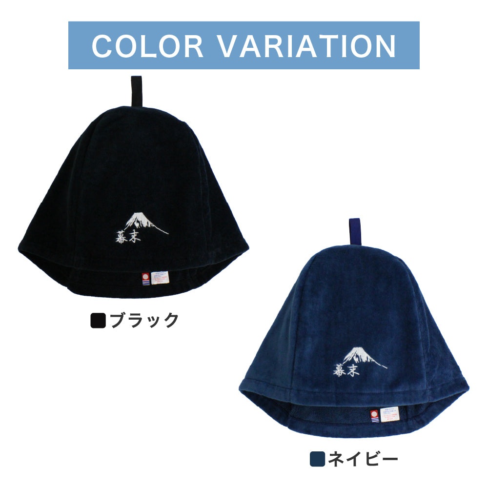 サウナハット 幕末ロゴ 今治タオル ループ付き サウナキャップ メンズ 大きめ レディース サウナ 帽子 サウナグッズ 日本製 今治 ブランド 認定 (ネイビー：富士ロゴ：ループ付き)