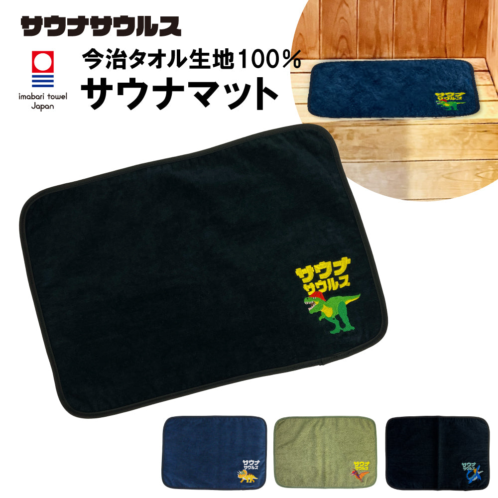 サウナマット 選べる サウナグッズ 今治タオル 今治 マット サウナサウルス 恐竜 折りたたみ コンパクト メンズ レディース タオル 綿100％ 洗える 速乾 日本製 コットン ティラノサウルス トリケラトプス プテラノドン モササウルス