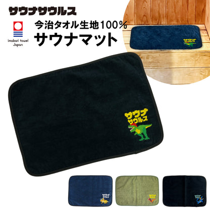 サウナマット 選べる サウナグッズ 今治タオル 今治 マット サウナサウルス 恐竜 折りたたみ コンパクト メンズ レディース タオル 綿100％ 洗える 速乾 日本製 コットン ティラノサウルス トリケラトプス プテラノドン モササウルス